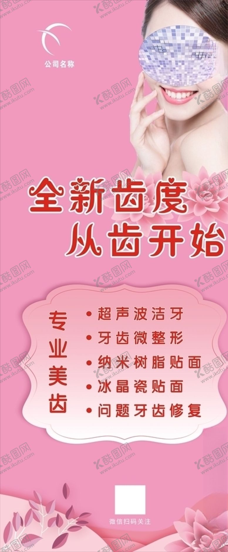 编号：91883110181026387956【酷图网】源文件下载-美齿海报