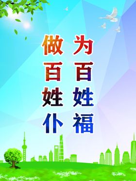 做百姓仆人为百姓幸福