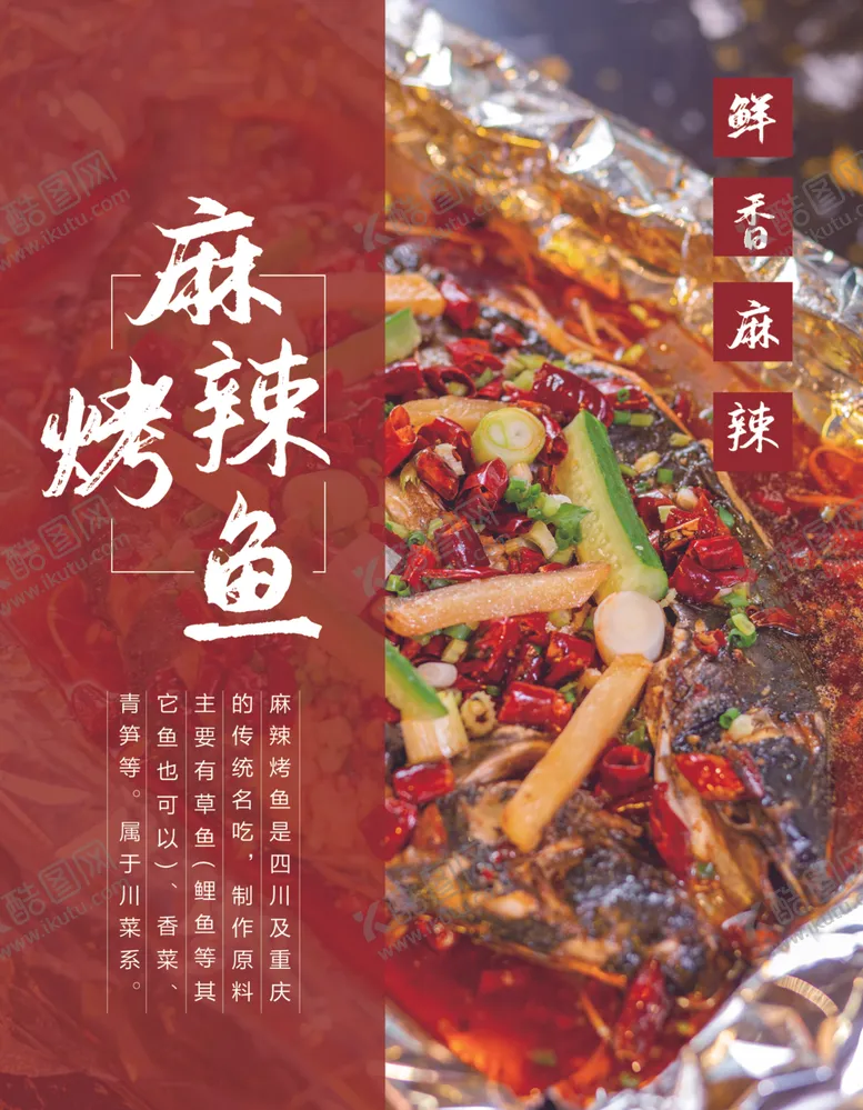 编号：81322201191712327219【酷图网】源文件下载-麻辣烤鱼