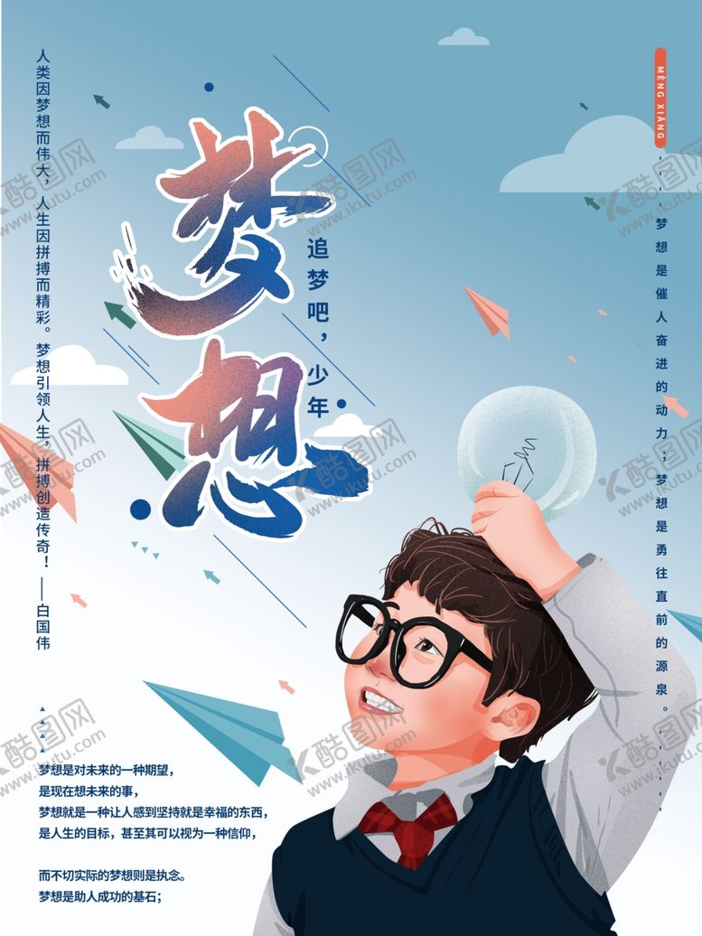 编号：70061109290623076135【酷图网】源文件下载-梦想