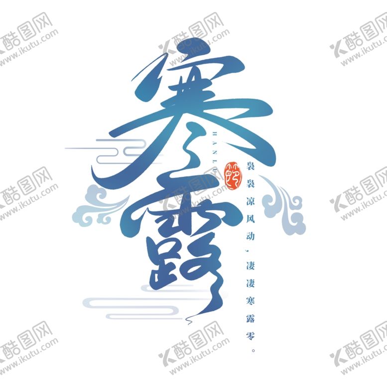 编号：29942506180224411359【酷图网】源文件下载-白露海报