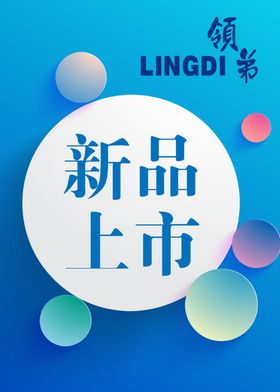 新品上市