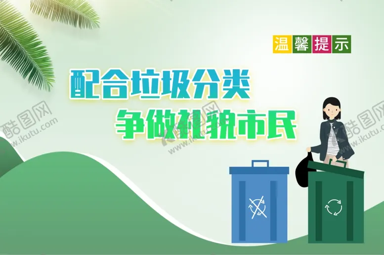 编号：68823106160319563385【酷图网】源文件下载-垃圾分类标识标牌公益素材