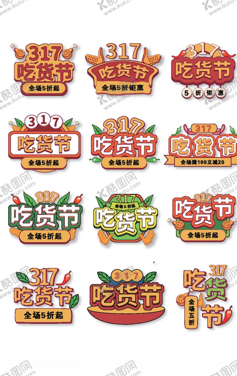 编号：19622305132033113998【酷图网】源文件下载-吃货节促销标签