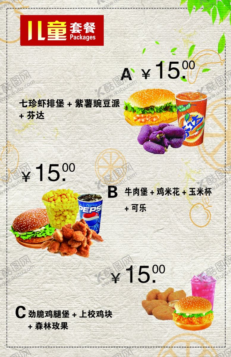 编号：18419102171203301058【酷图网】源文件下载-儿童套餐