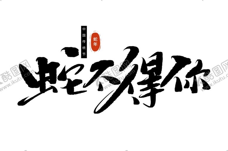 编号：32417101180414027496【酷图网】源文件下载-蛇年祝福