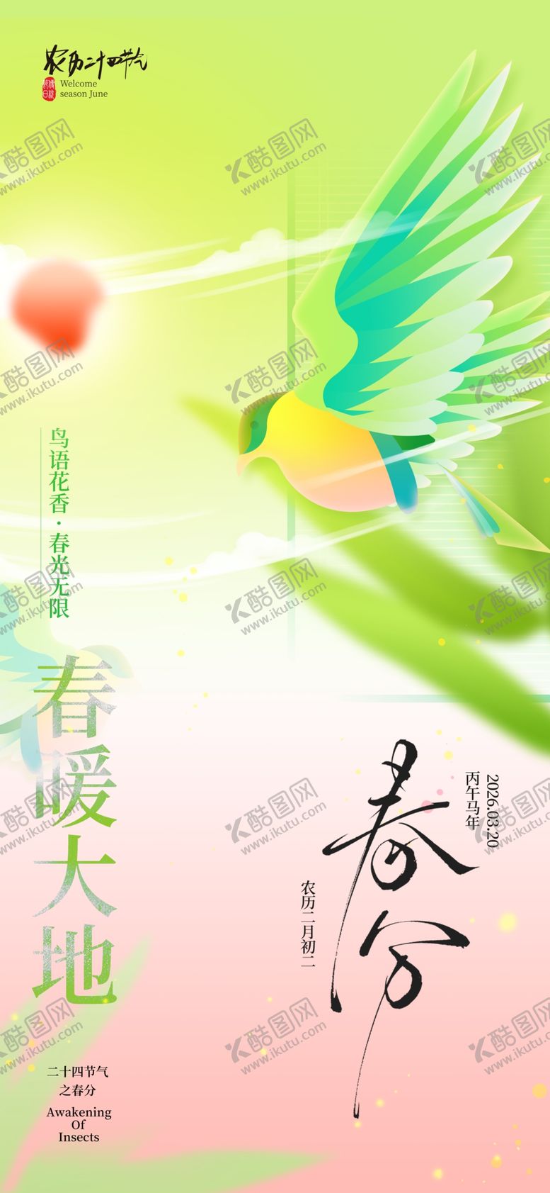 编号：39203804221558482842【酷图网】源文件下载-二十四节气春分海报