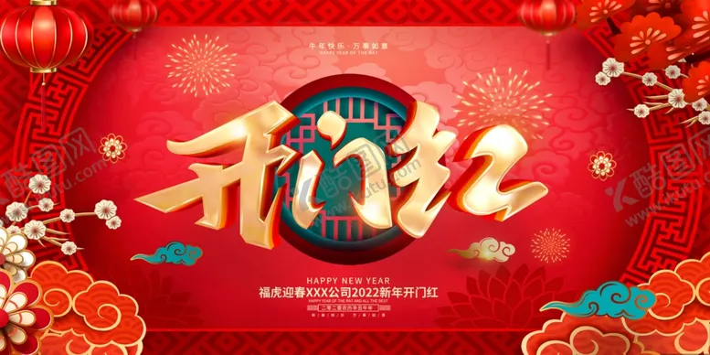 编号：56490801251319177124【酷图网】源文件下载-开门红