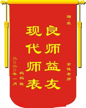 锦旗良师益友现代师表献园丁
