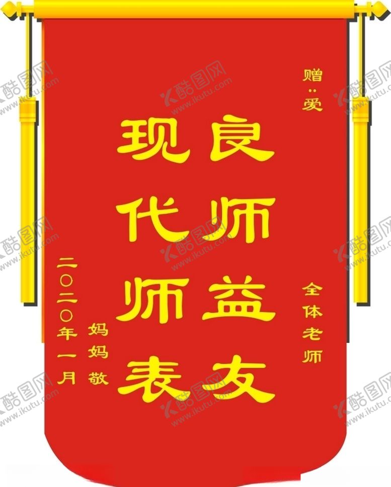 编号：69647306231806443566【酷图网】源文件下载-锦旗良师益友现代师表献园丁
