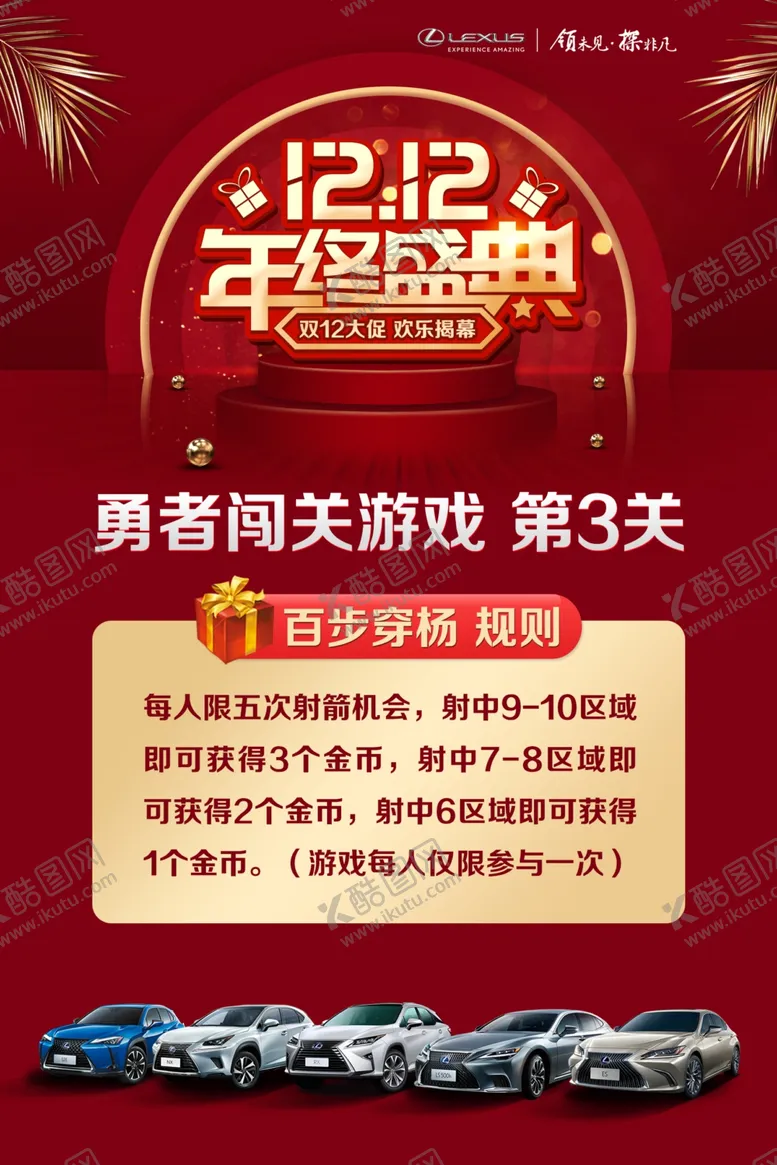 编号：55511606161326389692【酷图网】源文件下载-雷克萨斯双十二游戏