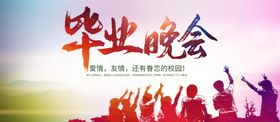 毕业晚会