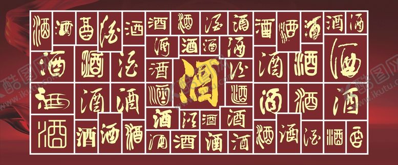 编号：59807309241321411567【酷图网】源文件下载-百酒字
