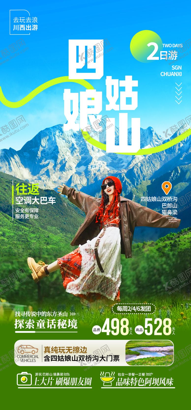 编号：74125902270938255876【酷图网】源文件下载-川西四姑娘山旅游海报