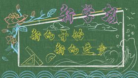 开学季开学啦图片有礼海报海报了
