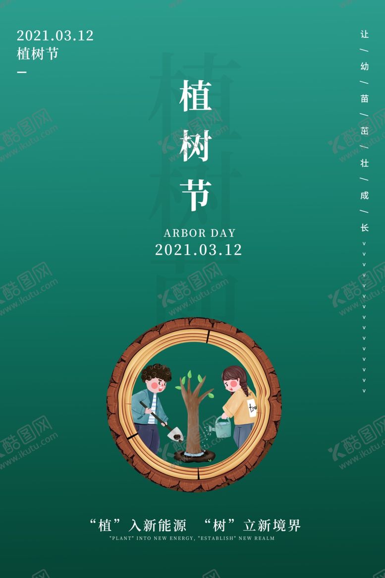 编号：30469803241732539396【酷图网】源文件下载-植树节