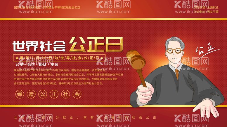 编号：82740309272306196510【酷图网】源文件下载-世界社会公正日