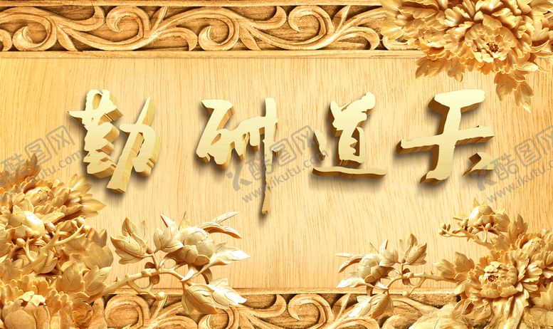 编号：28879310030116088360【酷图网】源文件下载-天道酬勤浮雕牡丹花电视背景墙