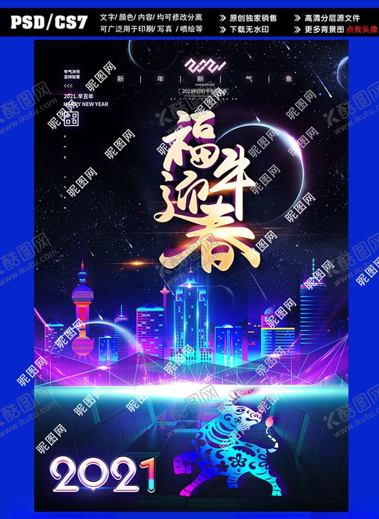 编号：75531604210120534822【酷图网】源文件下载-2021福牛迎春海报