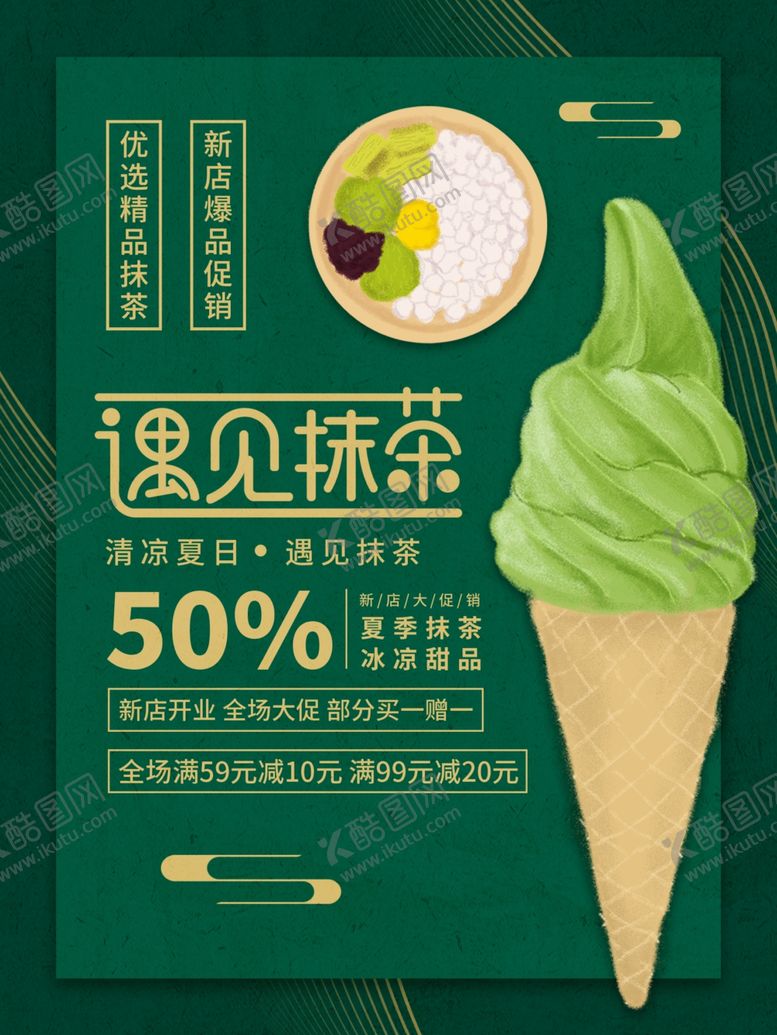 编号：58539511301540585574【酷图网】源文件下载-抹茶冰淇淋