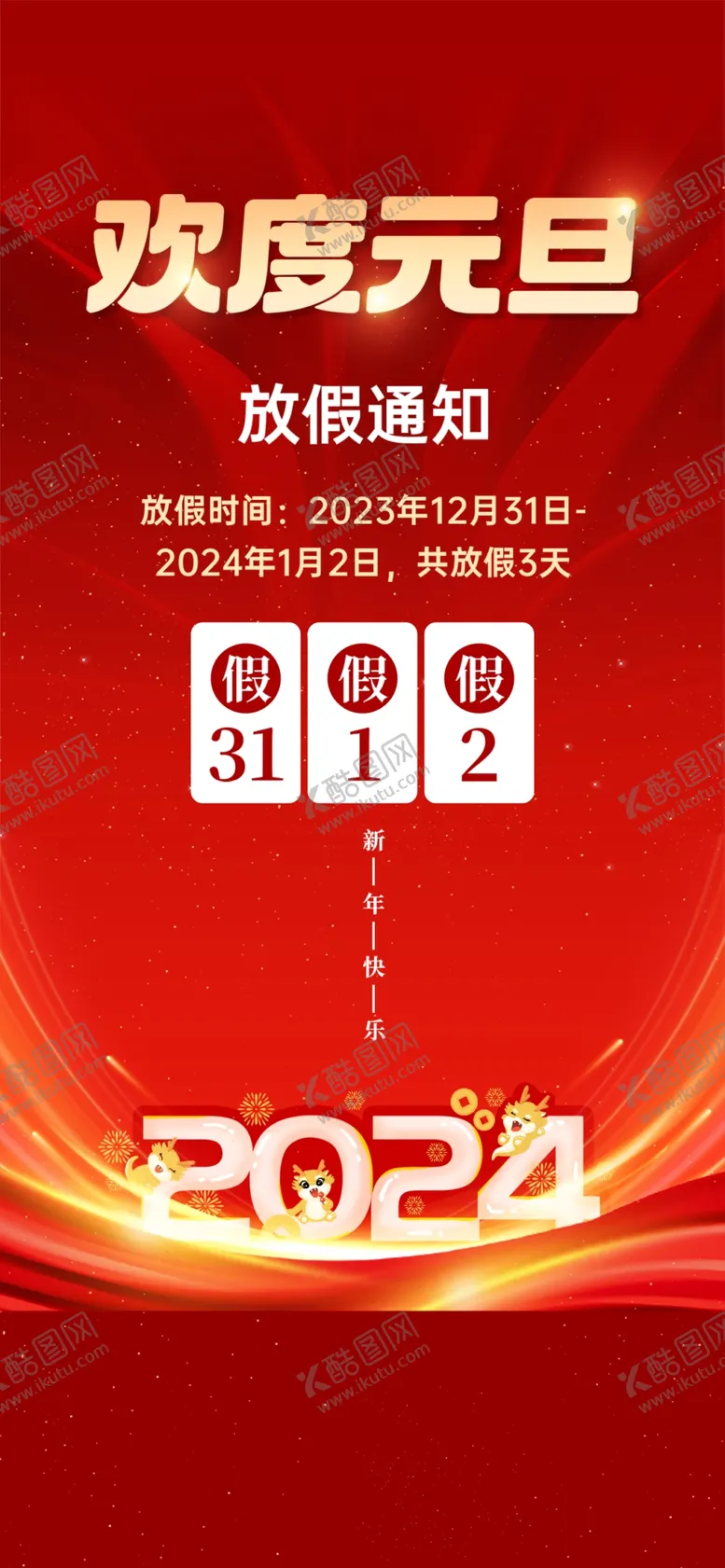 编号：49621102060340444561【酷图网】源文件下载-放假通知