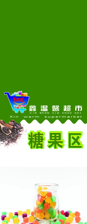 超市糖果区