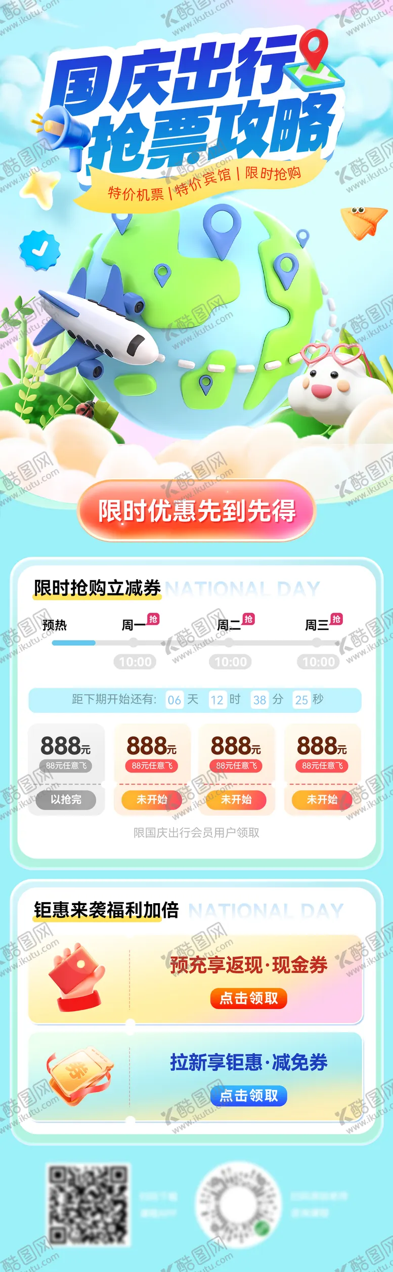编号：16890305072207396318【酷图网】源文件下载-国庆节出游出行旅游抢票海报长图