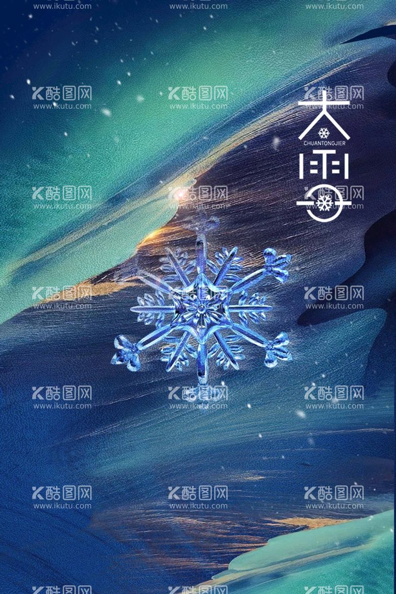 编号：09537209150420443176【酷图网】源文件下载-大雪蓝色海报