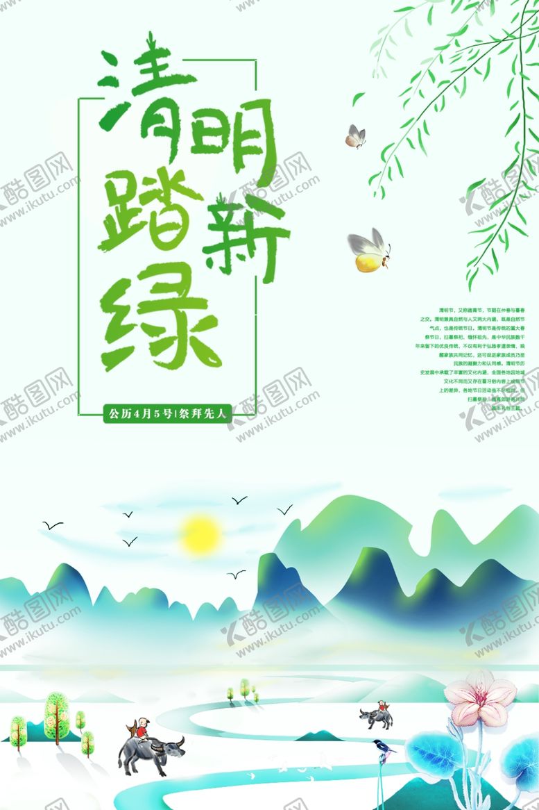 编号：84046907121631329876【酷图网】源文件下载-清明踏青