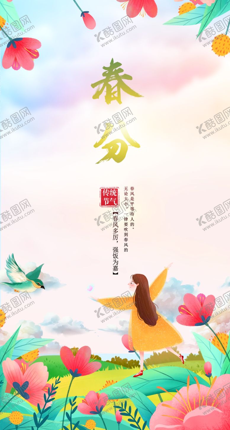 编号：64777909181625164891【酷图网】源文件下载-春分