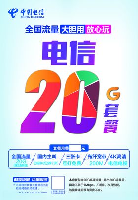 电信logo20G套餐