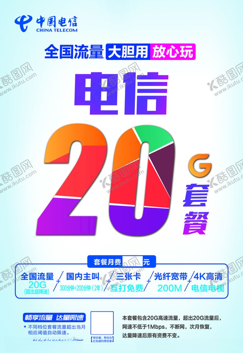 编号：46207409151405414949【酷图网】源文件下载-电信logo20G套餐