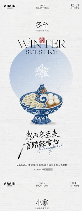 冬至中式简约插画海报