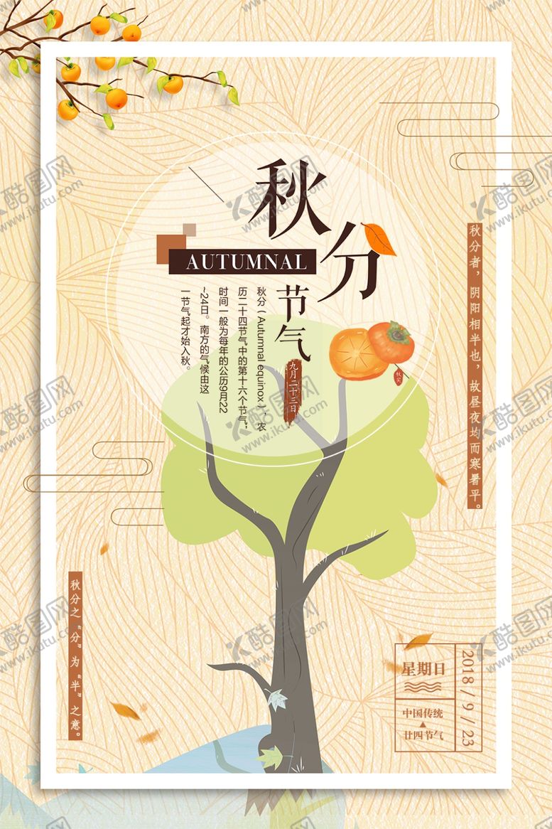 编号：61812809270137255129【酷图网】源文件下载-节气秋分