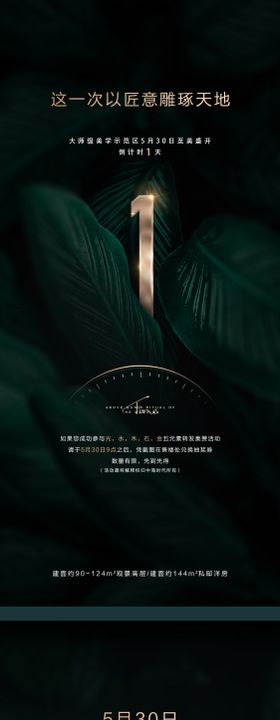地产海报示范区倒计时开放