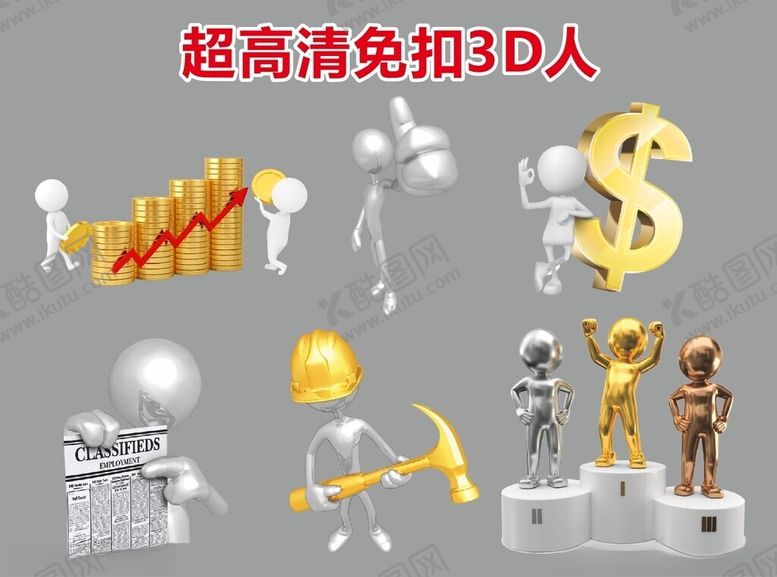 编号：11616302270943454275【酷图网】源文件下载-超高清立体小人