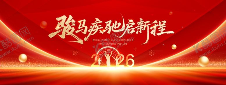 编号：18597811020614574289【酷图网】源文件下载-2026年马年企业年会活动红色