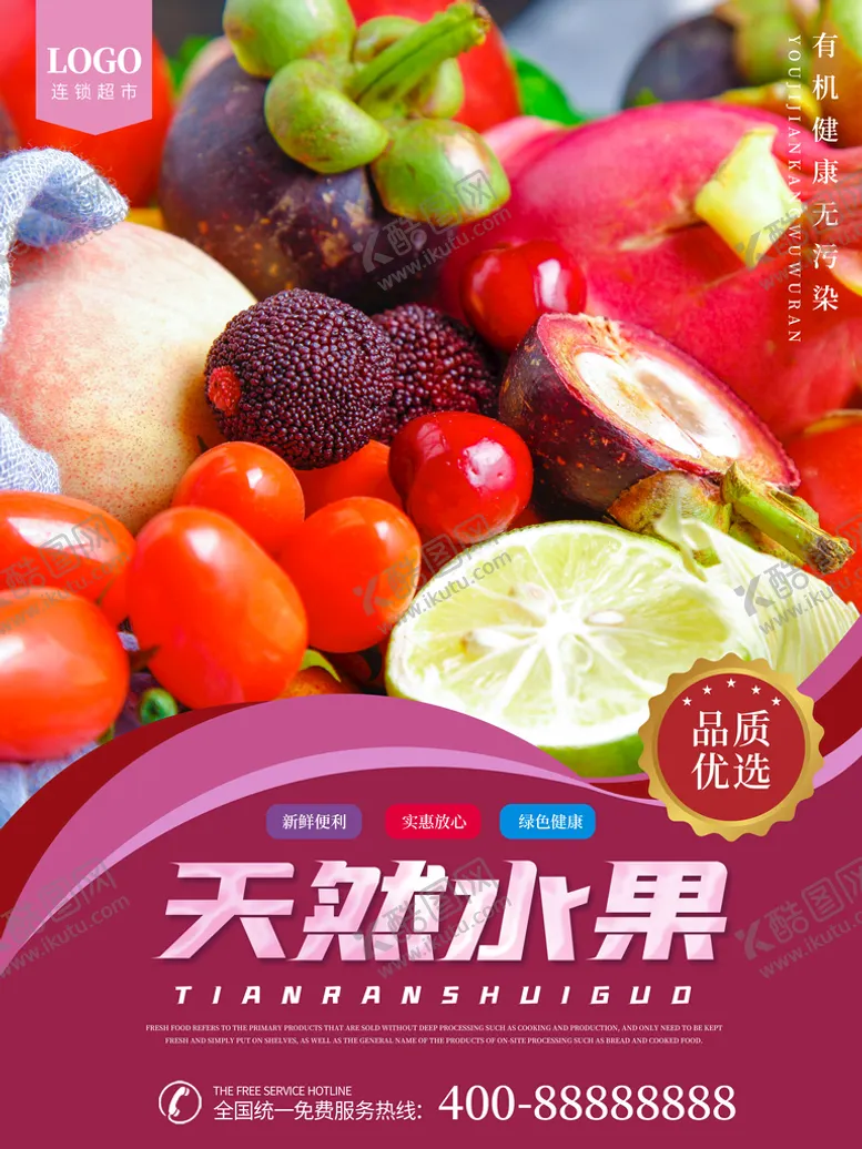 编号：19587409242210106140【酷图网】源文件下载-天然水果促销海报