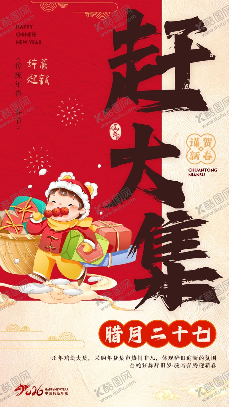 编号：33563904272008433632【酷图网】源文件下载-过年赶大集