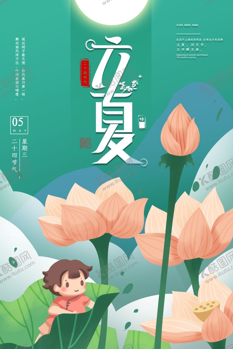 编号：36503209290113164243【酷图网】源文件下载-立夏