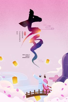 七夕传统节日活动宣传海报素材