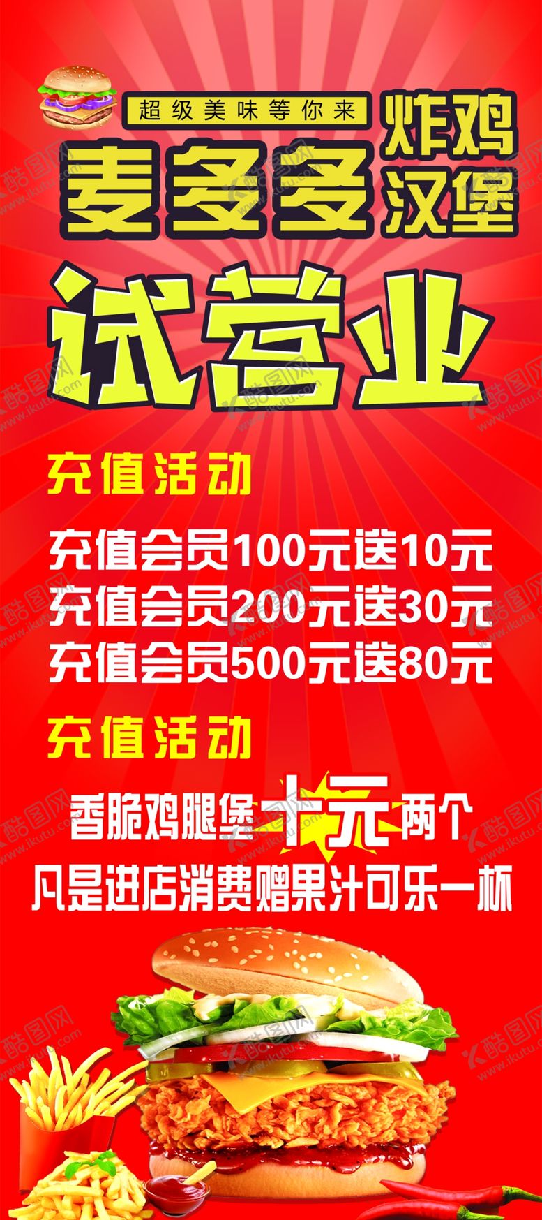 编号：53520804211434123776【酷图网】源文件下载-汉堡试营业展架