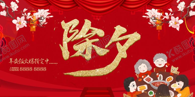 编号：51166604211223528790【酷图网】源文件下载-除夕海报