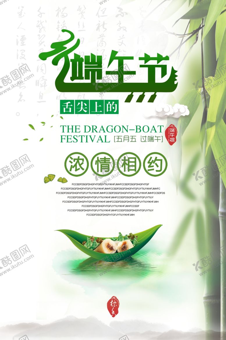 编号：54408407030936186497【酷图网】源文件下载-端午节海报