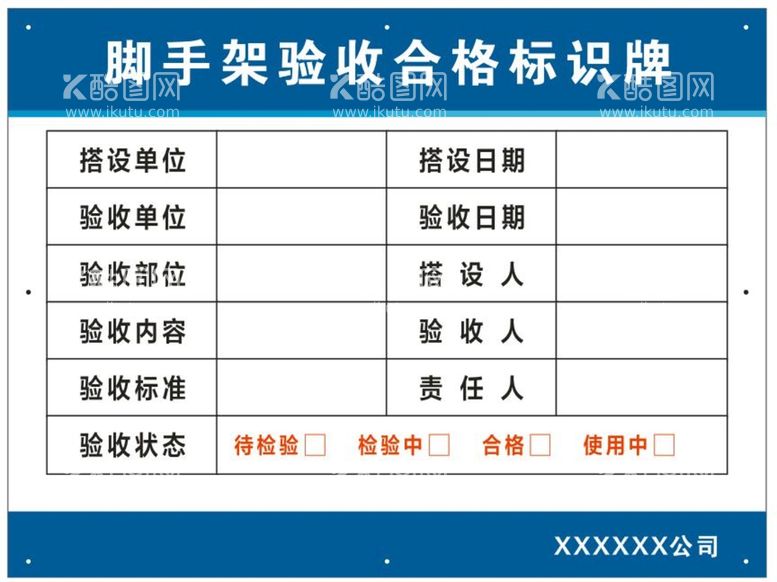 编号：60342110041145013870【酷图网】源文件下载-脚手架验收牌