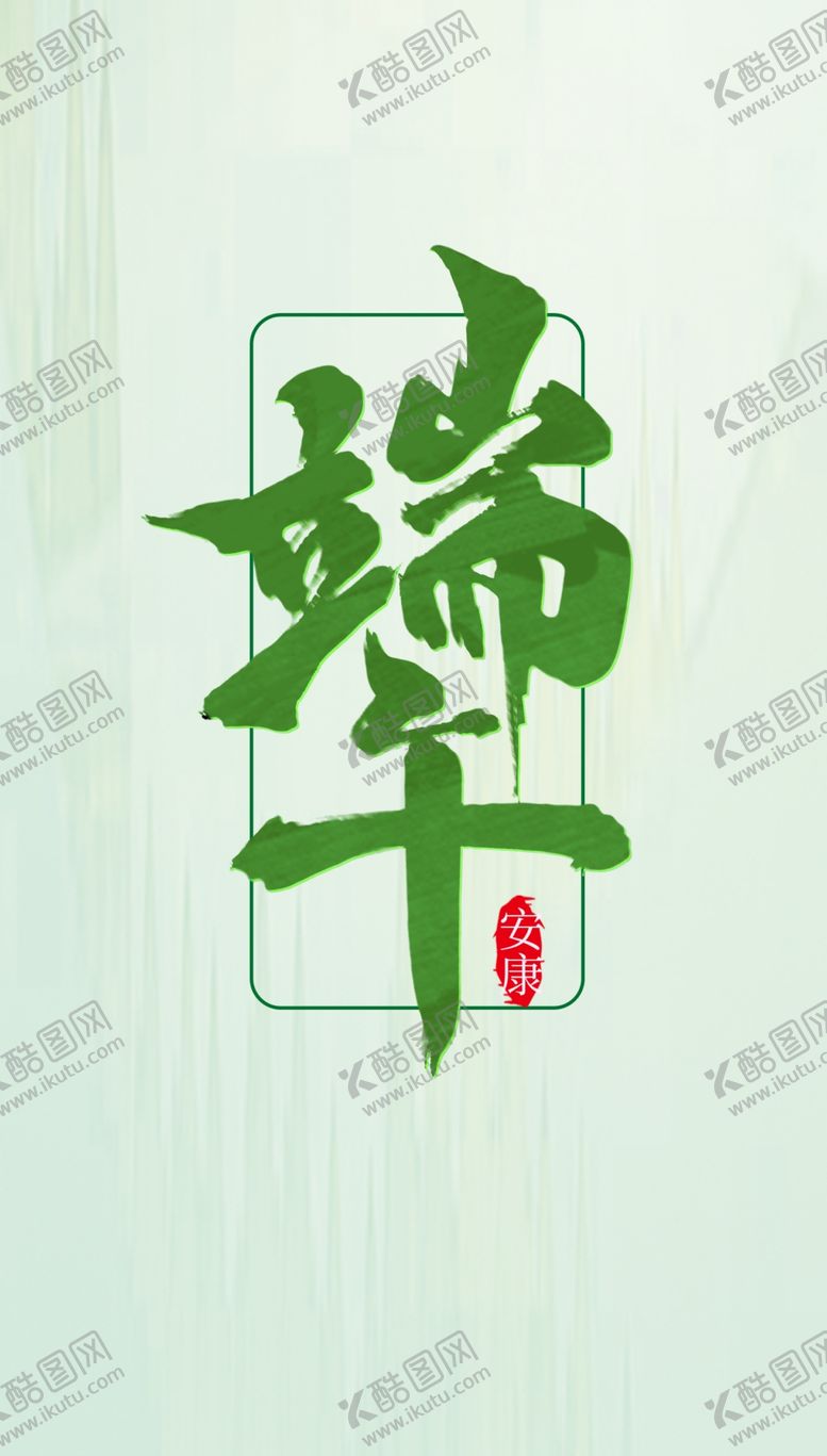 编号：54410101260135121693【酷图网】源文件下载-端午节