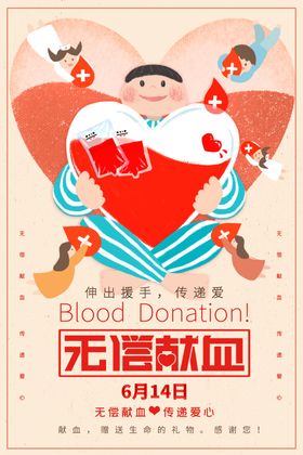 无偿献血