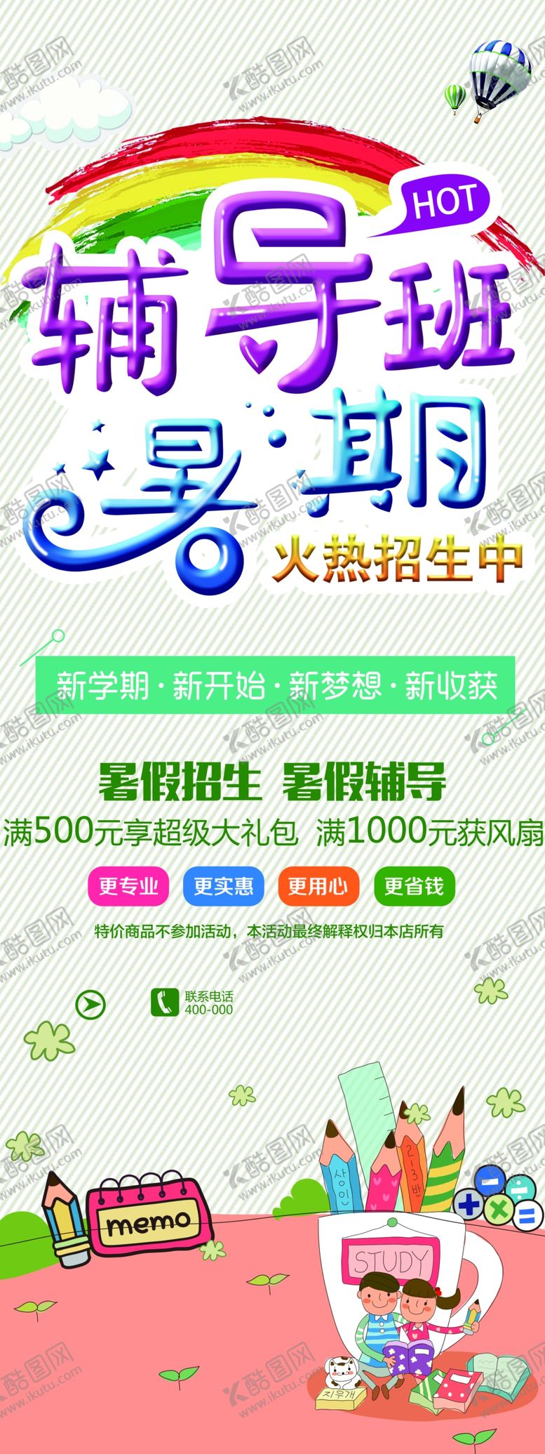 编号：05381209210013438935【酷图网】源文件下载-暑假班