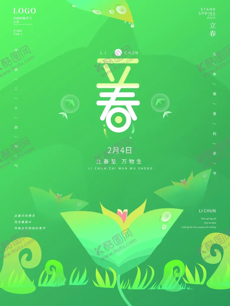 编号：78539301270034103743【酷图网】源文件下载-立春海报