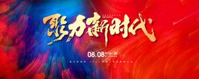 红蓝撞色地产营销大会主视觉